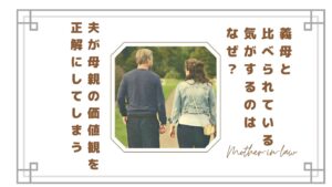 義母と比べられている気がするのはなぜ？夫が母親の価値観を正解にしてしまう理由