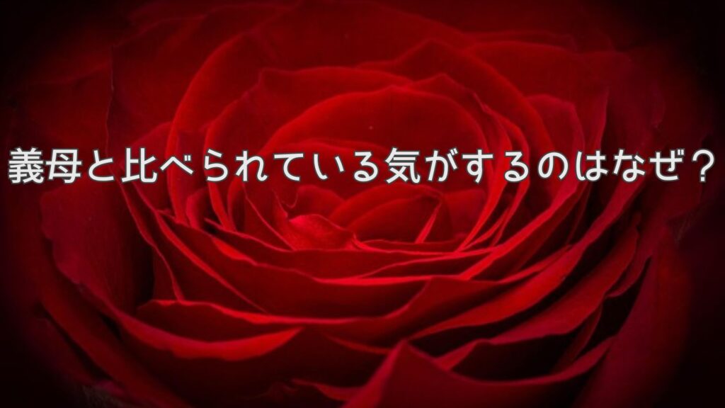義母と比べられている気がするのはなぜ?
