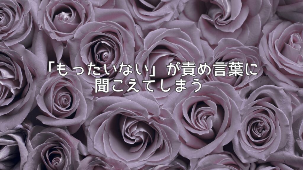 「もったいない」が責め言葉に聞こえてしまう