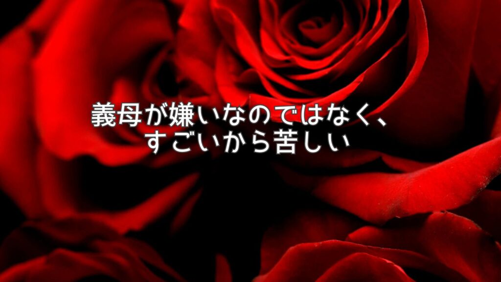 義母が嫌いなのではなく、すごいから苦しい