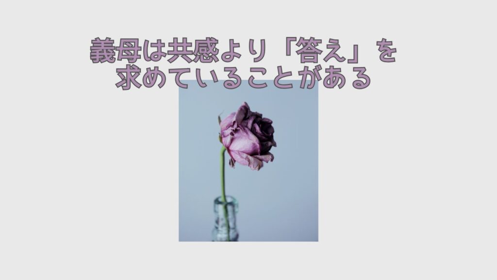 義母は共感より「答え」を求めていることがある