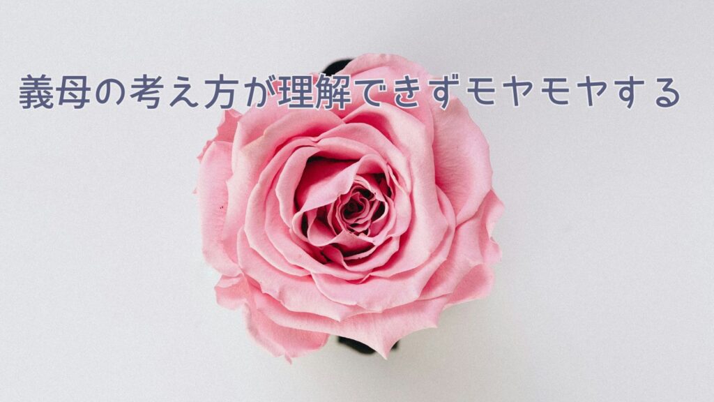 義母の考え方が理解できずモヤモヤする