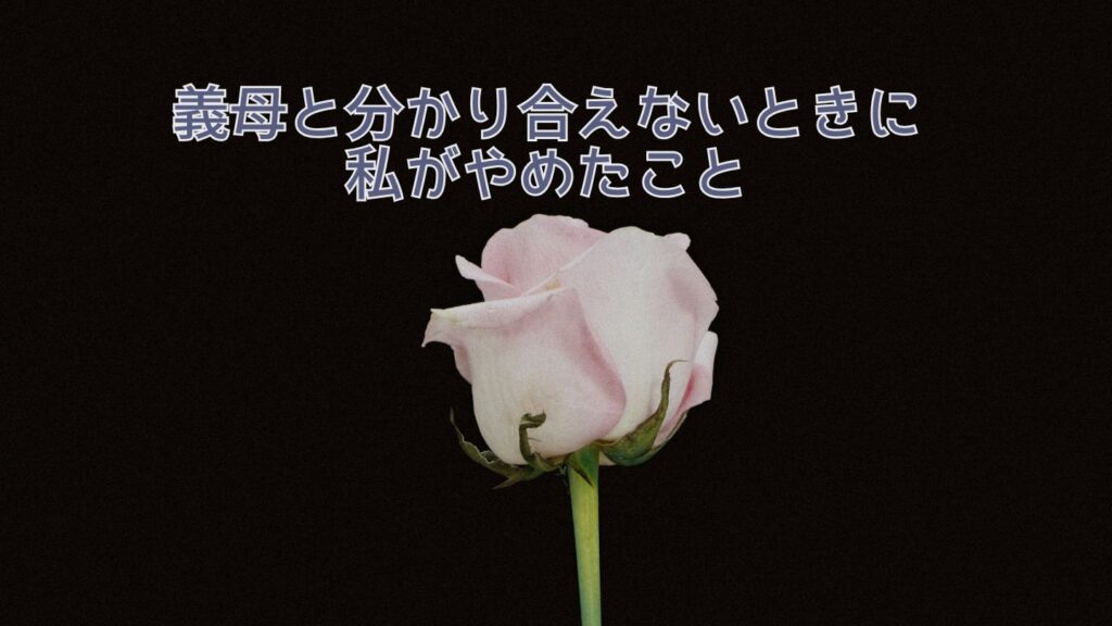 義母と分かり合えないときに私がやめたこと