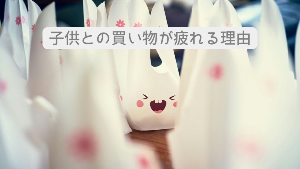 子供との買い物が疲れる理由