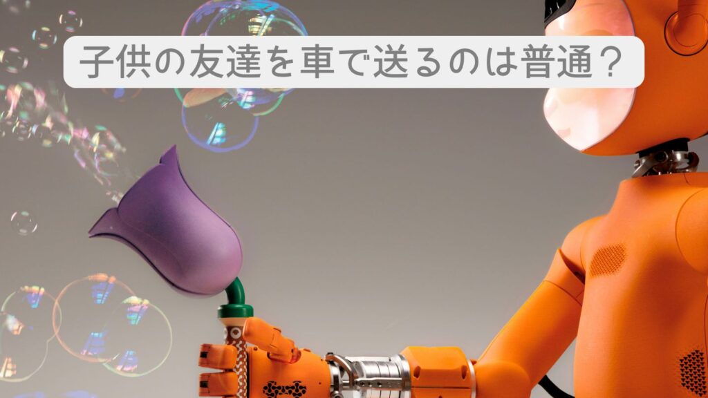 子供の友達を車で送るのは普通?