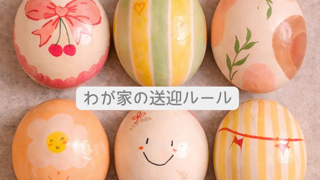 わが家の送迎ルール