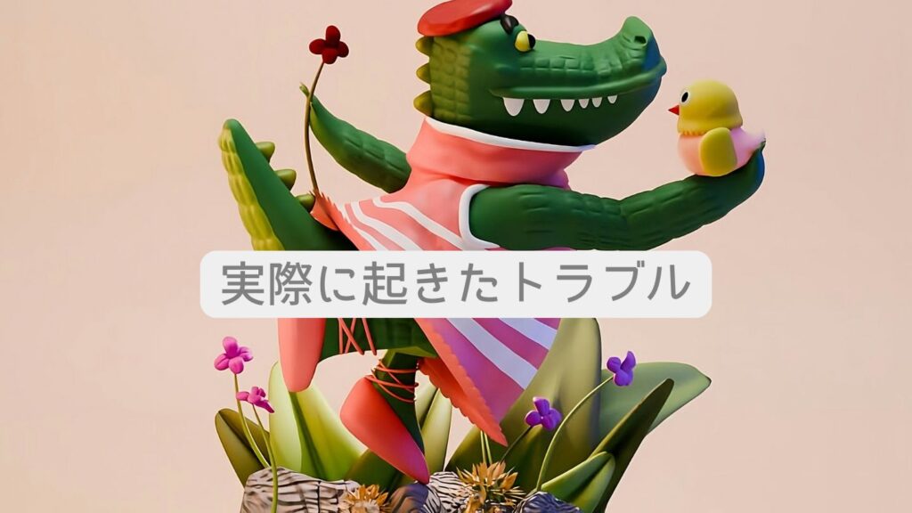 実際に起きたトラブル