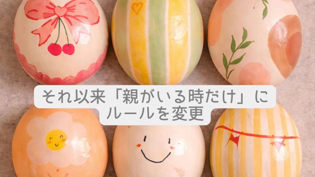 それ以来「親がいる時だけ」にルールを変更