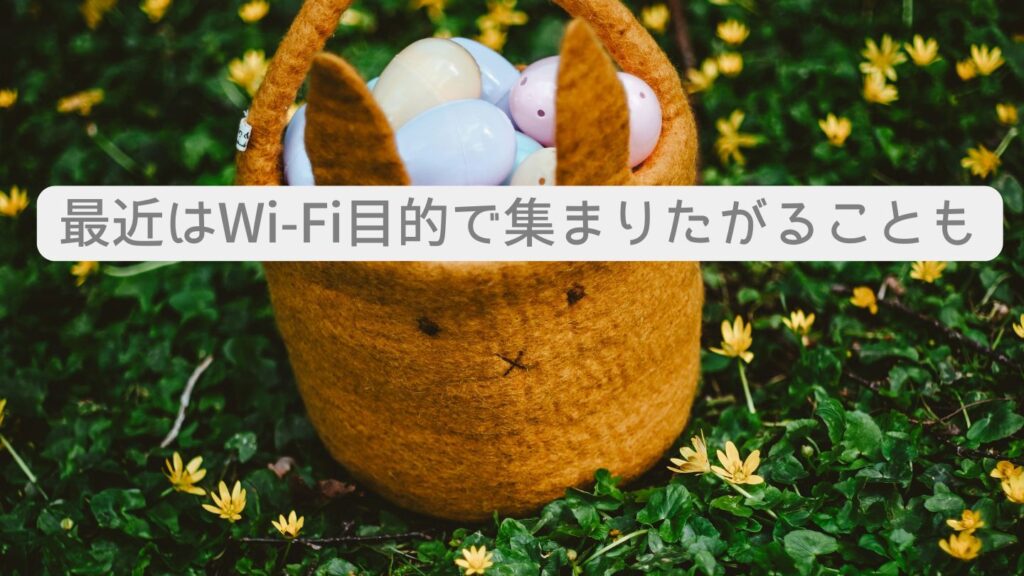 最近はWi-Fi目的で集まりたがることも