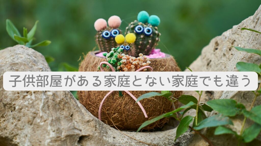 子供部屋がある家庭とない家庭でも違う