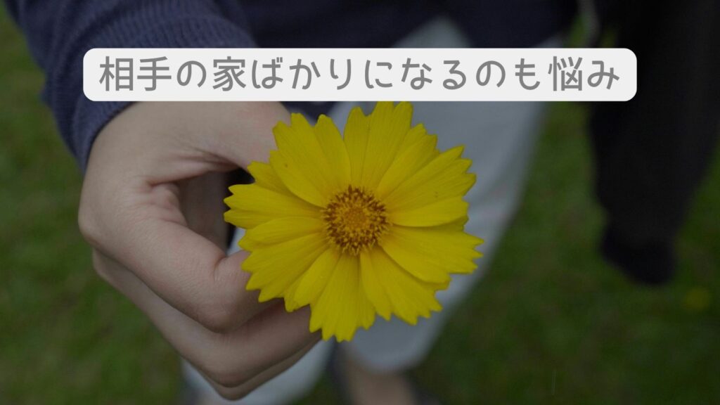 相手の家ばかりになるのも悩み