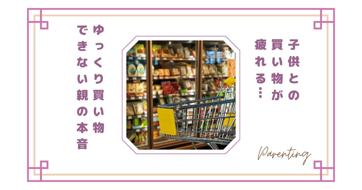 子供との買い物が疲れる…小学生になってもゆっくり買い物できない親の本音