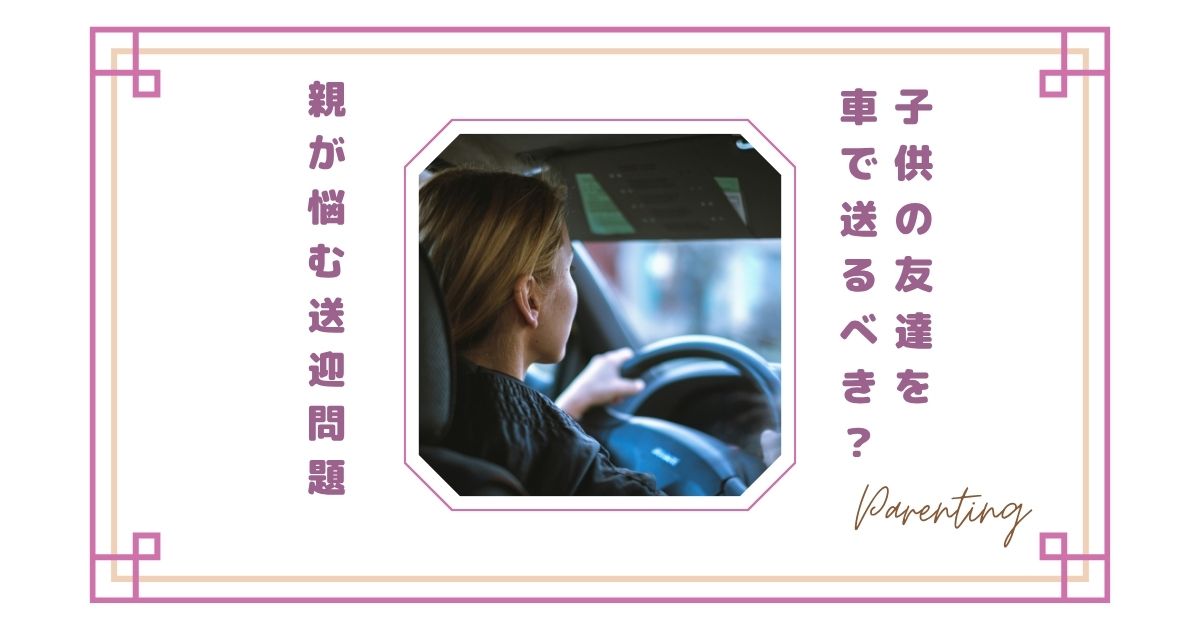 子供の友達を車で送るべき?親が悩む送迎問題とわが家のルール