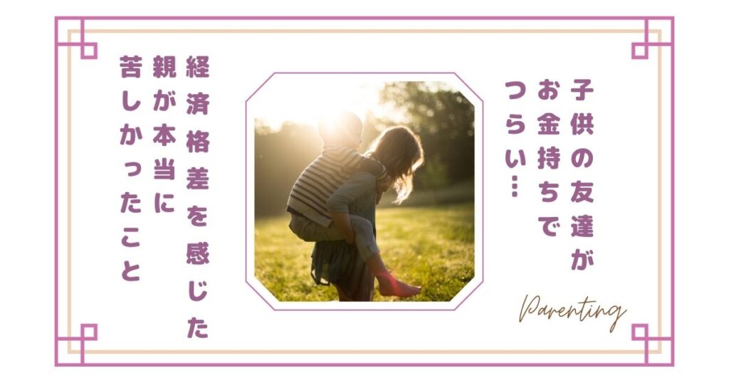 子供の友達がお金持ちでつらい…経済格差を感じた親が本当に苦しかったこと