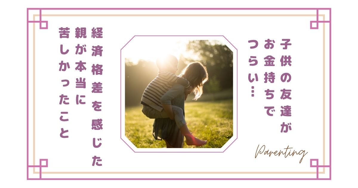 子供の友達がお金持ちでつらい…経済格差を感じた親が本当に苦しかったこと