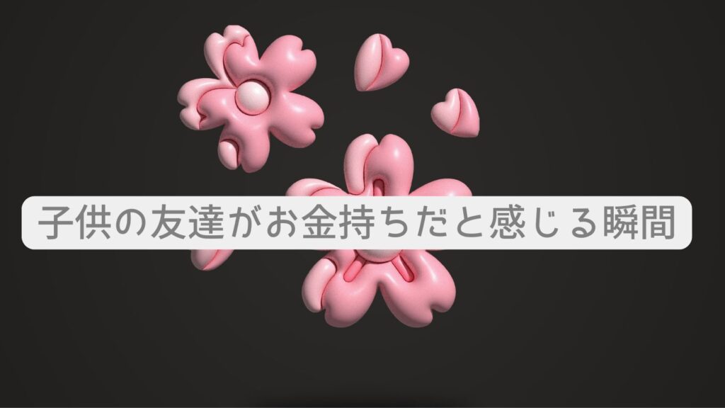 子供の友達がお金持ちだと感じる瞬間
