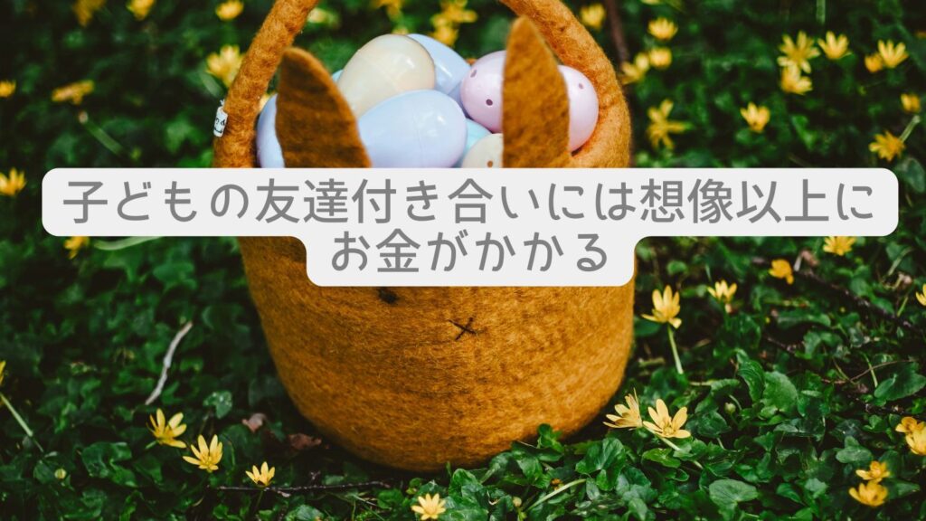 子どもの友達付き合いには想像以上にお金がかかる