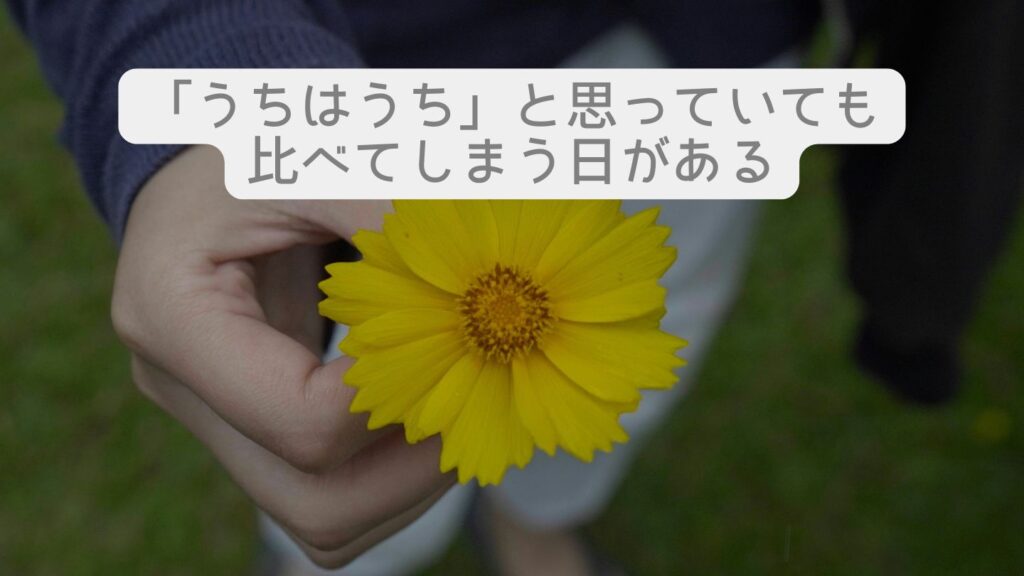「うちはうち」と思っていても比べてしまう日がある