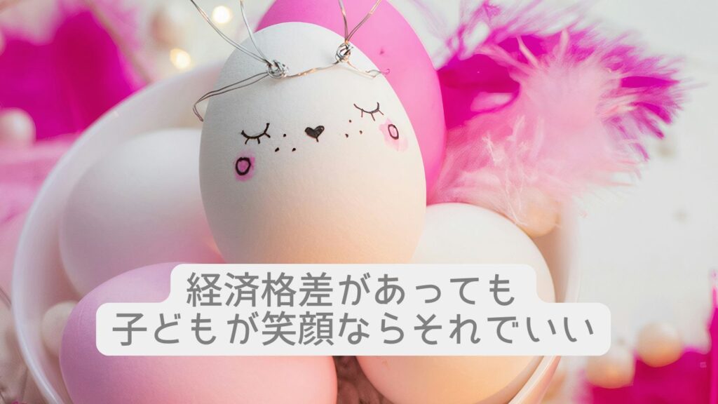 経済格差があっても子どもが笑顔ならそれでいい