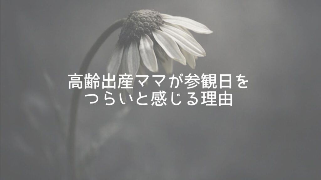 高齢出産ママが参観日をつらいと感じる理由