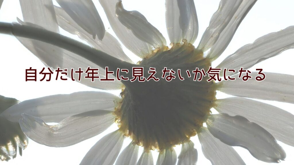 高齢出産ママは参観日で自分だけ年上に見えないか気になる