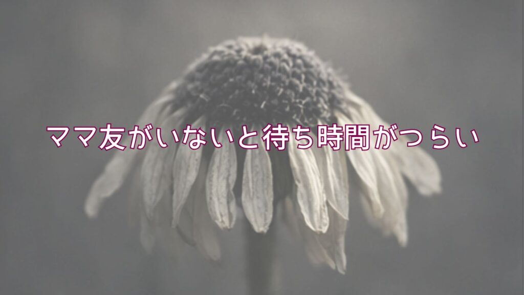 高齢出産ママはママ友がいないと参観日の待ち時間がつらい