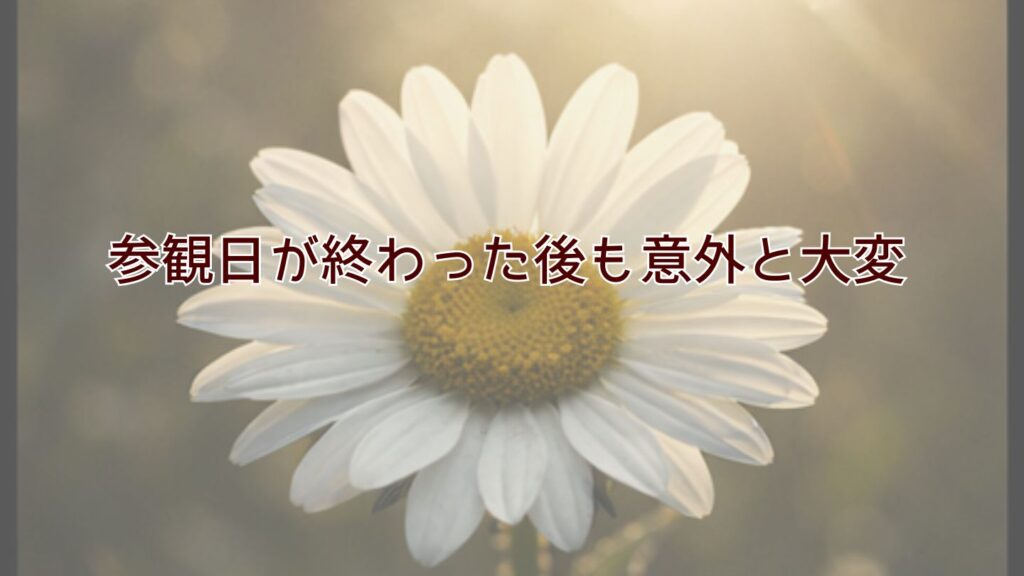 参観日が終わった後も意外と大変
