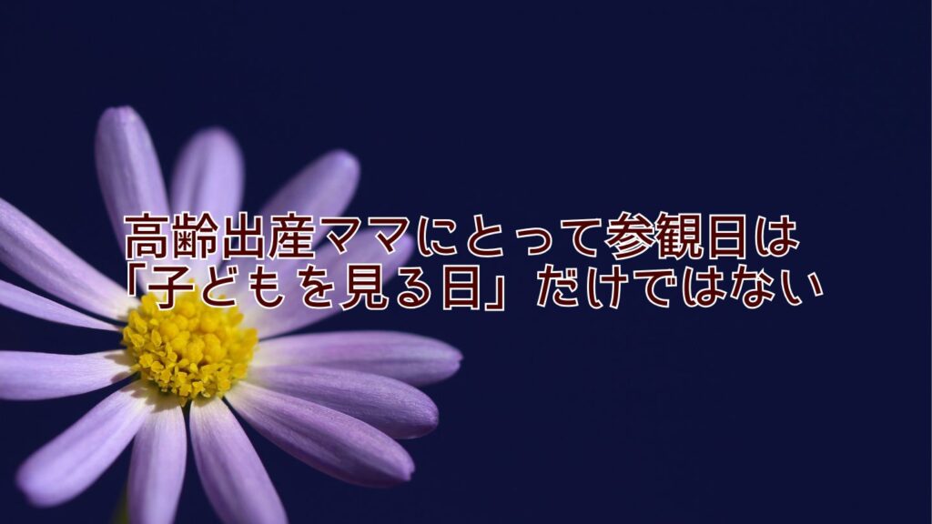 高齢出産ママにとって参観日は「子どもを見る日」だけではない