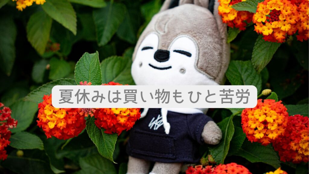 夏休みは買い物もひと苦労