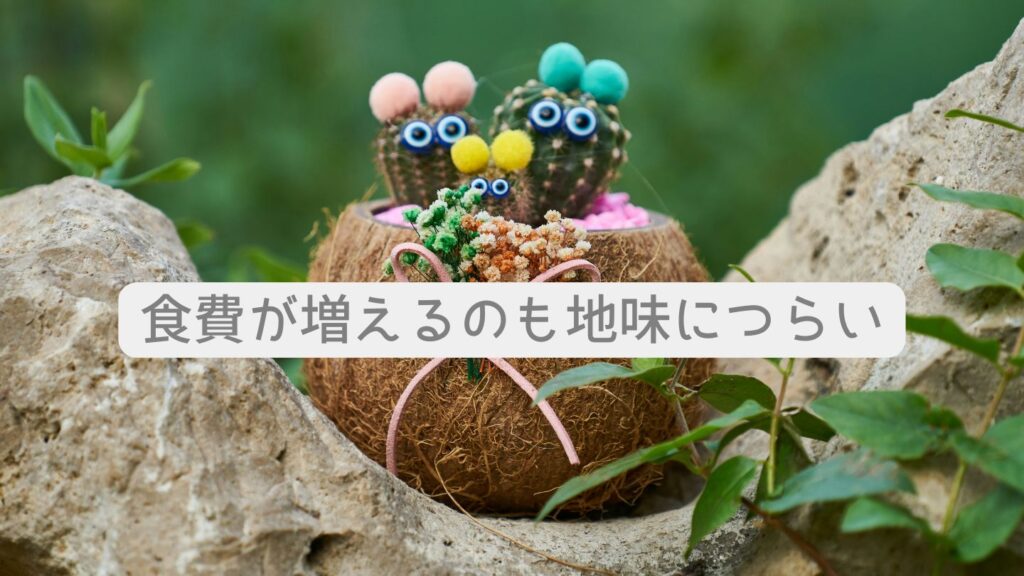 食費が増えるのも地味につらい