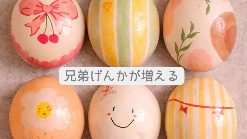 兄弟げんかが増える
