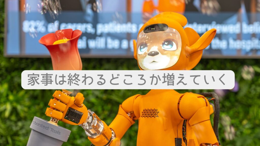 家事は終わるどころか増えていく