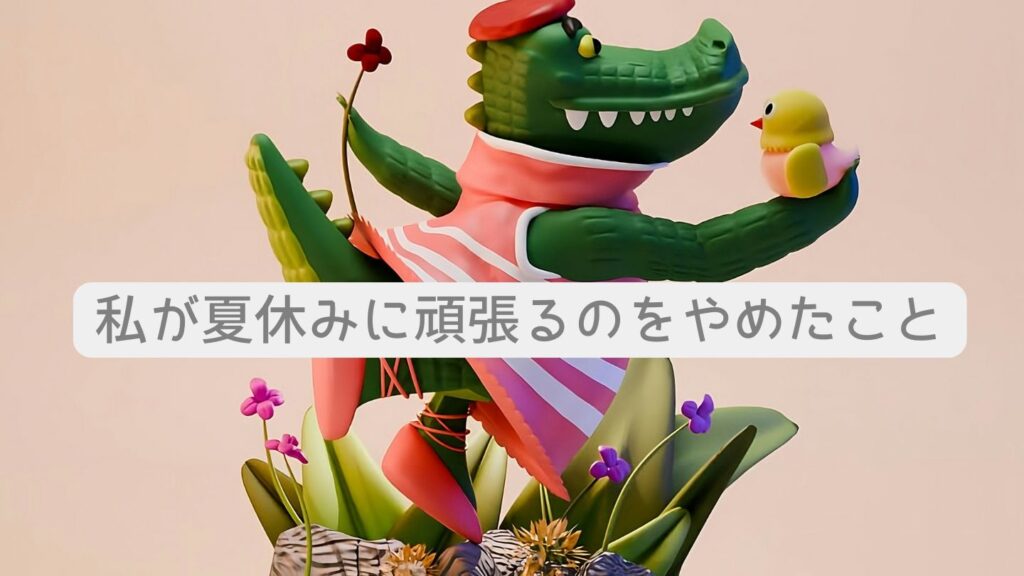 私が夏休みに頑張るのをやめたこと