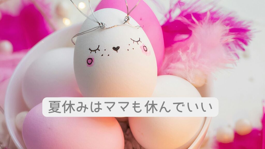 夏休みはママも休んでいい
