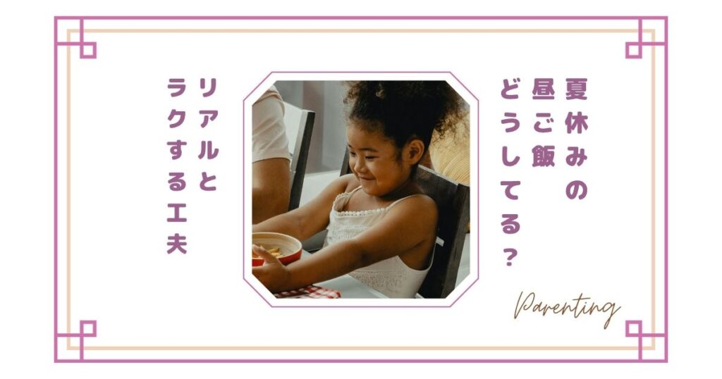 夏休みの昼ご飯どうしてる？毎日しんどいママのリアルとラクする工夫