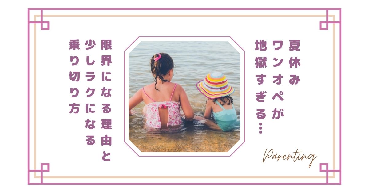 夏休みワンオペが地獄すぎる…ママが限界になる理由と少しラクになる乗り切り方